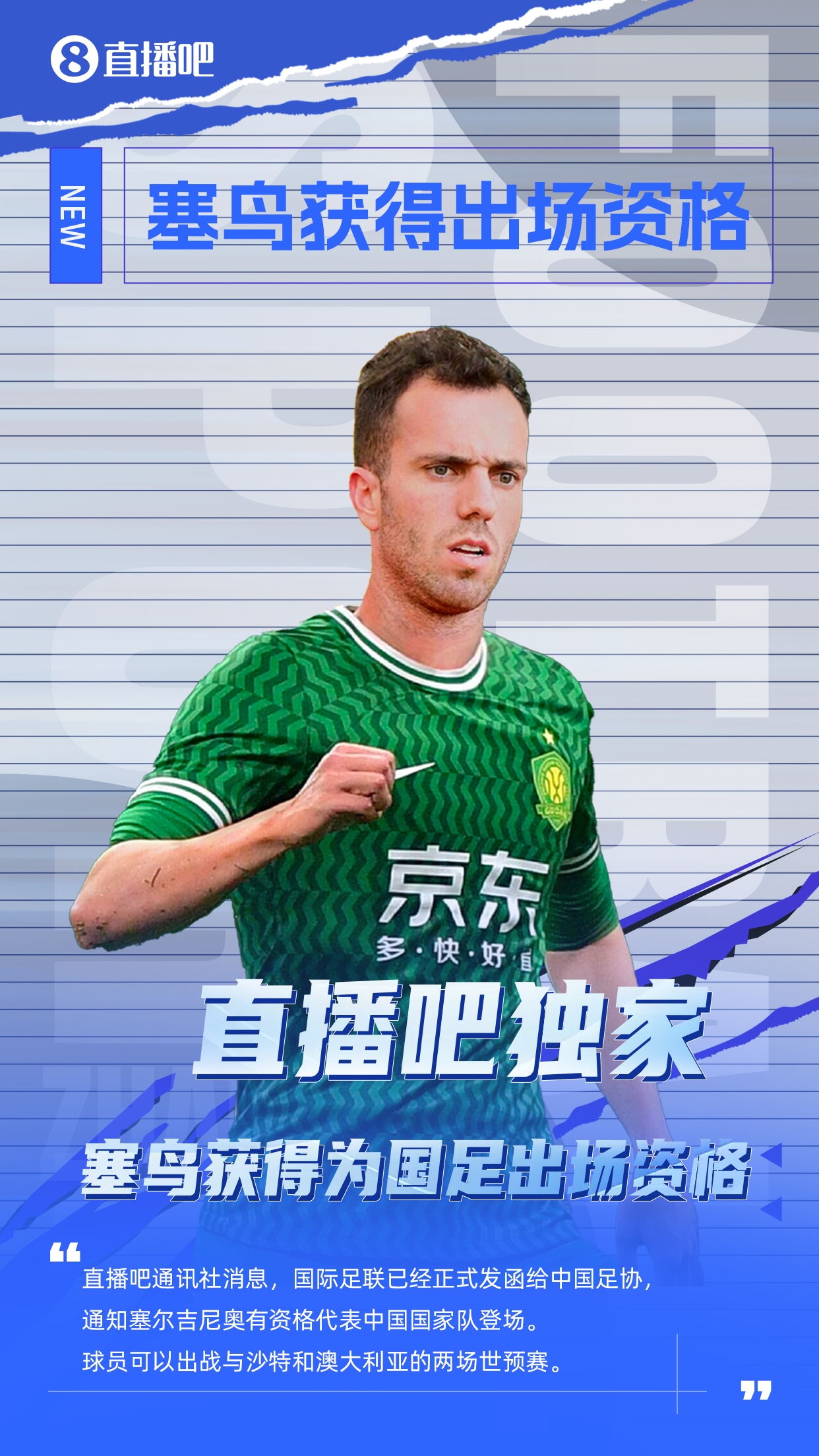 直播吧独家:塞鸟出场资格获FIFA批准!可出战对阵沙特、澳大利亚