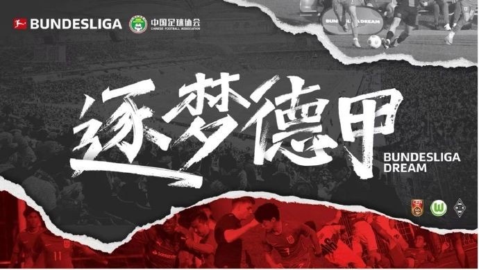 门兴官方:与中国足协开启“逐梦德甲”第二季 U16国足将前往集训
