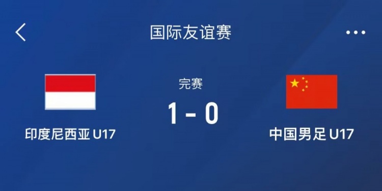 热身赛-中国U17男足0-1不敌印尼U17,下场还将对阵朝鲜U17
