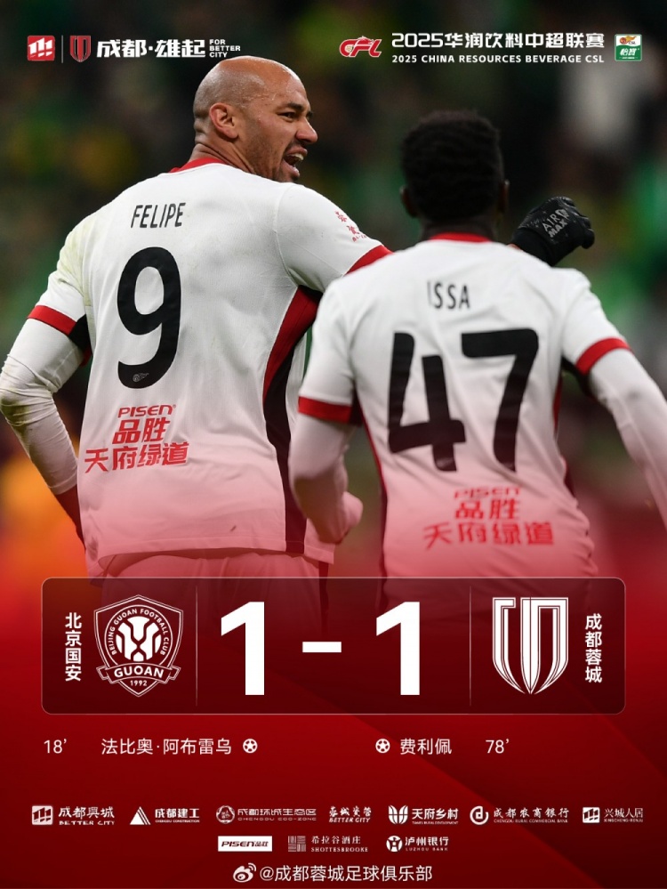 今晚成都蓉城远征北京工体对阵北京国安,最终1-1战平对手